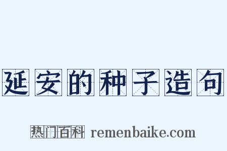 延安的种子造句是什么意思的图片